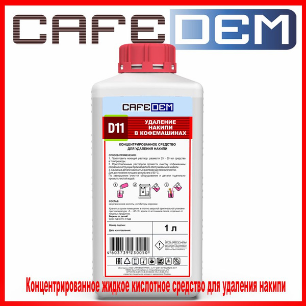 Средство от накипи для кофемашин D11, 1 л Cafedem - купить с доставкой ...