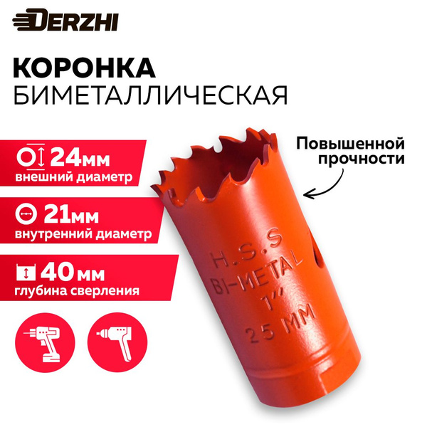 Коронка биметаллическая по металлу, дереву, пластику, 25 мм, Derzhi ...