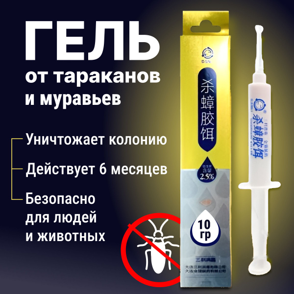 гель шприц от тараканов купить на OZON по низкой цене (951151728)