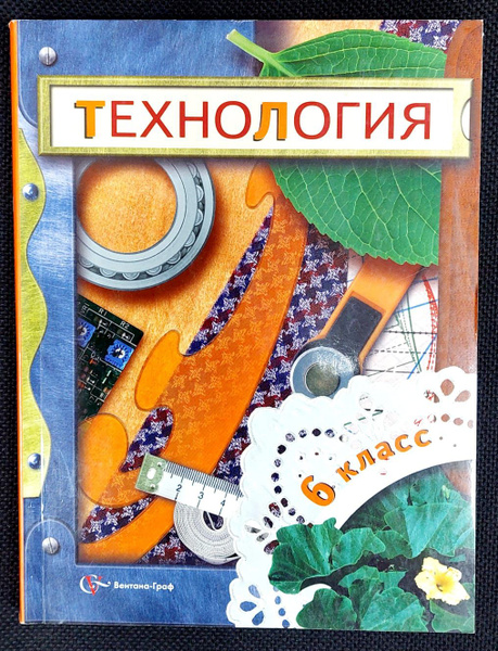 Технология. 6 класс. Учебник. Универсальная линия | Правдюк Валентина ...