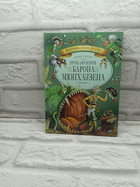 Приключения барона Мюнхаузена | Распе Рудольф Эрих - купить с доставкой ...
