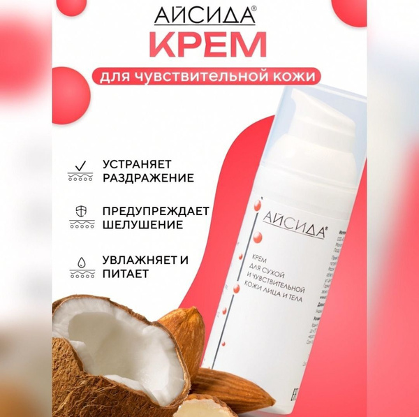 Увлажняющий крем для сухой и чувствительной кожи лица и тела Айсида ...