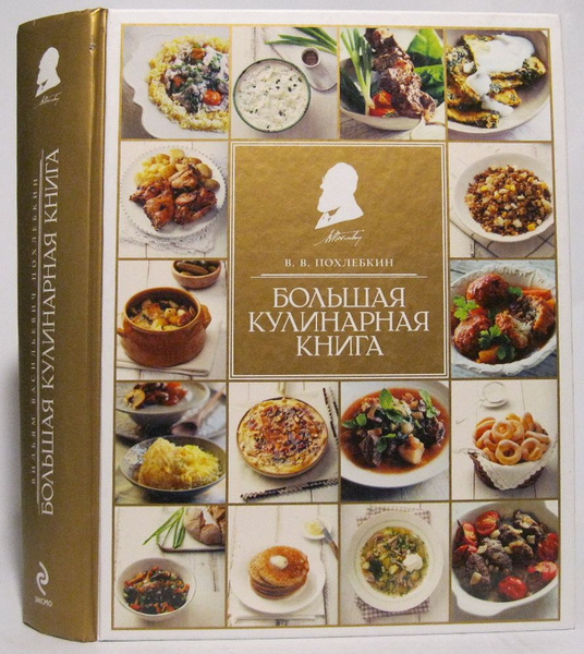 Похлебкин Большая Кулинарная Книга Купить