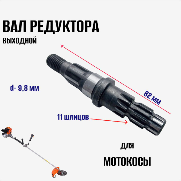 Вал редуктора выходной (нижний, 82мм) для триммера/мотокосы - купить по ...