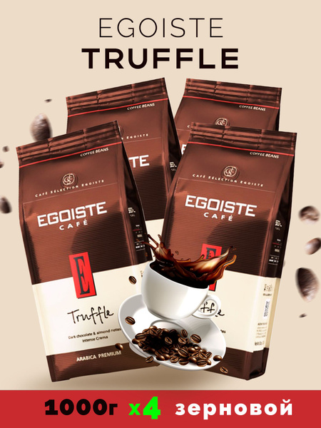 Кофе в зернах Egoiste Truffle Арабика (Эгоист Трюфель) 4 шт по 1 кг ...