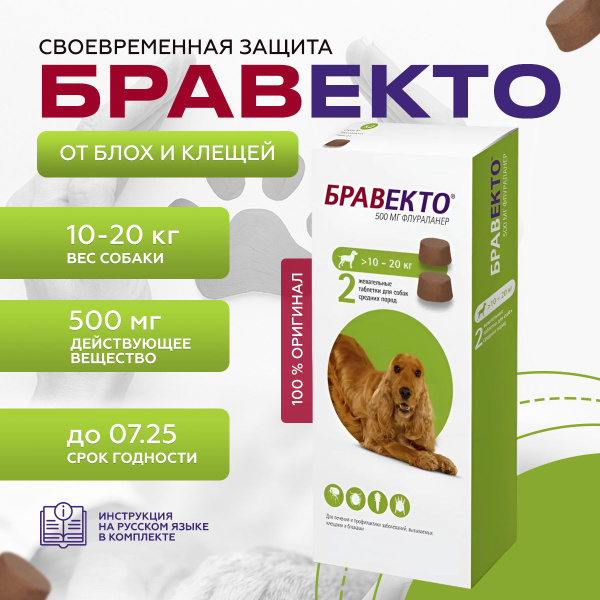 Бравекто (Bravecto) 10-20 кг, таблетка 500 мг | Дворкина Ирина А ...