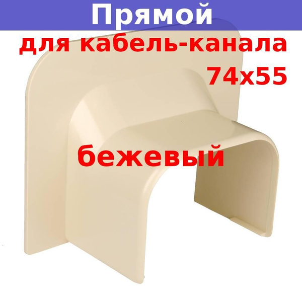Прямой ввод в стену для кабель-канала 74х55 мм, бежевый купить на OZON ...