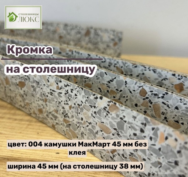 Кромка 45 мм пластиковая HPL для столешницы (38 мм) купить по выгодной ...