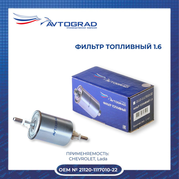 Фильтр топливный 1.6 Avtograd 2112-111701022