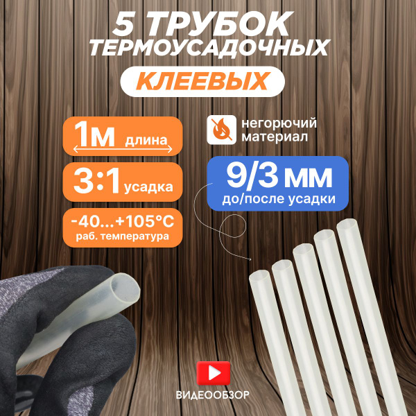 Термоусадка для проводов, термоусадочная трубка с клеевым слоем 1 м 9/3 ...