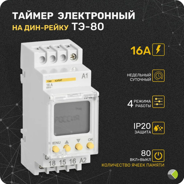 Таймер электронный реле времени на DIN дин рейку ТЭ-80 16А 220В ...