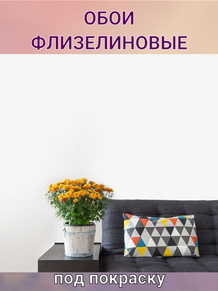 Обои под покраску флизелиновые Рогожка 1.06x25 м купить на OZON по ...