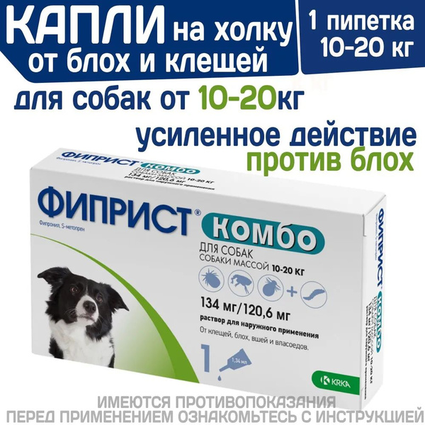 Фиприст комбо для собак массой 10-20кг, от блох и клещей - купить с ...