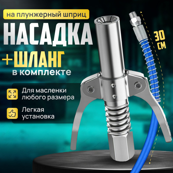 Головка на плунжерный шприц, насадка на шприц для смазки плунжерный со ...