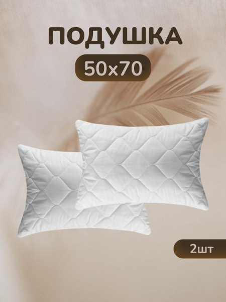 Комплект Подушек 2 шт. Комфорт 50х70 для сна стеганный чехол купить на ...