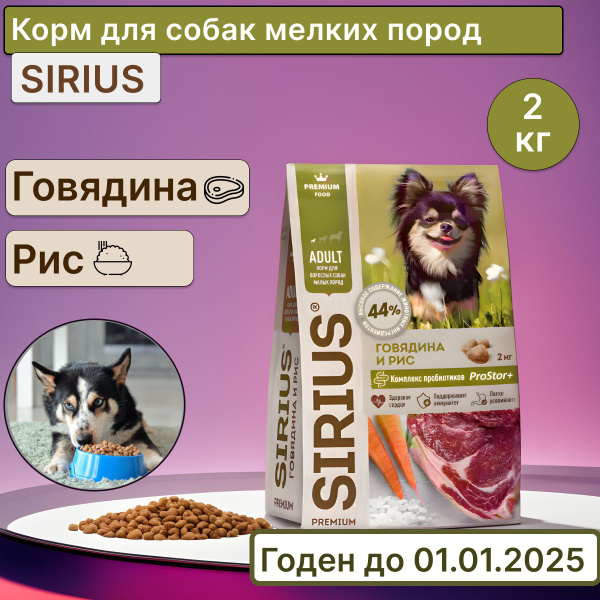 Sirius корм для взрослых собак малых пород с говядиной и рисом 2кг ...