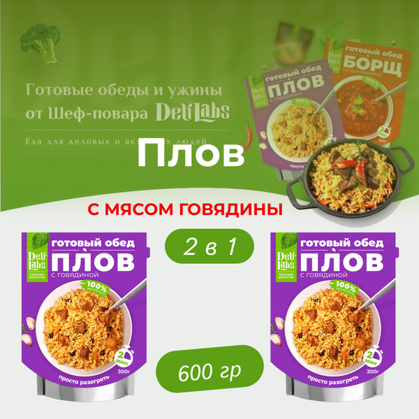 Готовый обед в фольге Плов с мясом говядины Delilabs.. Набор 2 шт. по ...