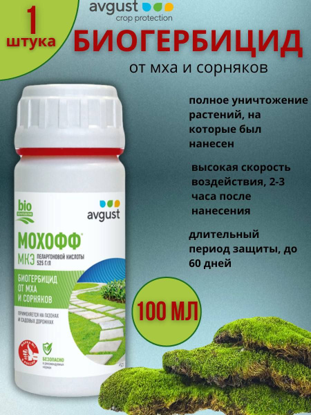 Гербицид AVGUST мохофф 100 мл - купить по выгодным ценам в интернет ...