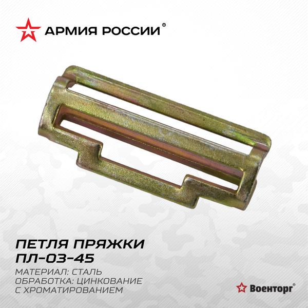 Петля зацеп для пряжки бляхи солдатского ремня, ответная часть бляхи ...