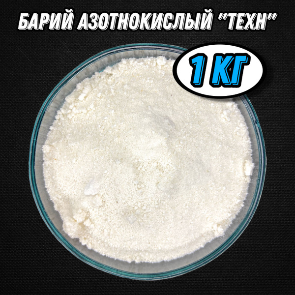 Барий азотнокислый "ТЕХН" - 1 кг. - купить с доставкой по выгодным ...