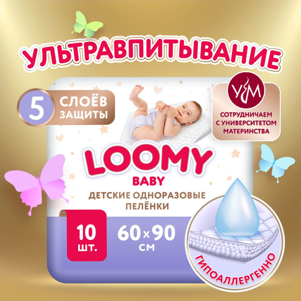 Детские одноразовые пеленки Loomy Baby, 60 х 90 см, 10 шт - купить с ...