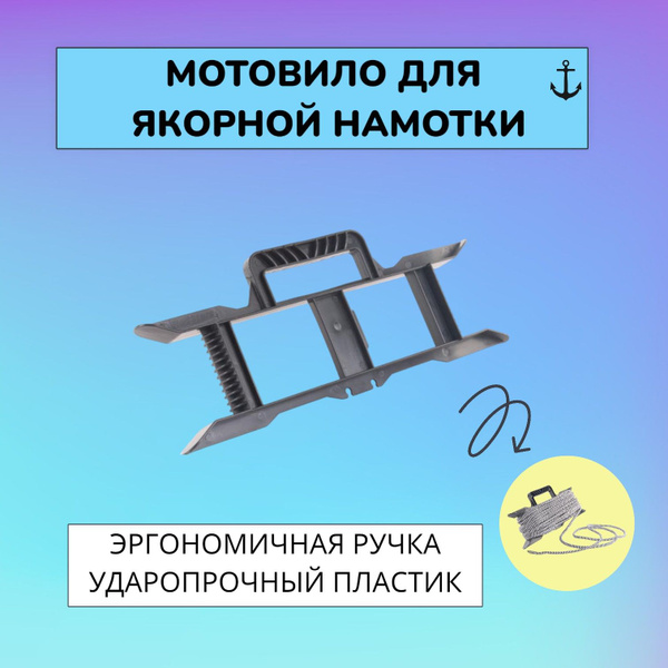 Характеристики Мотовило для якорной намотки / Мотовило для рыбалки ...