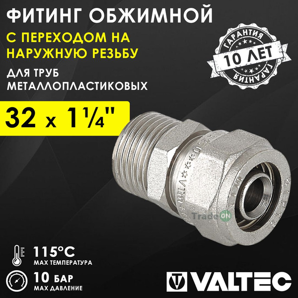 Фитинг обжимной 32 мм х 1 1/4" НР для металлопластиковых труб 32(3,0 ...