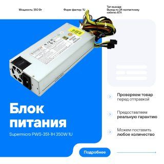Блок питания Supermicro PWS-351-1H 350W 1U совместим для замены PWS-281 ...