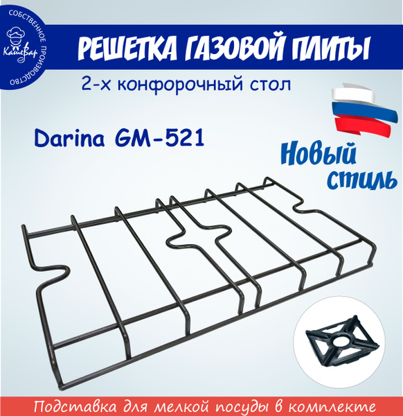 Решетка для газовой плиты DARINA GM521 ПГ-2 - купить с доставкой по ...
