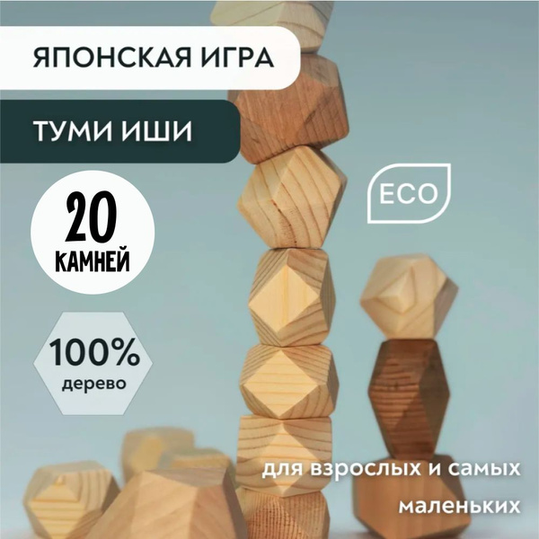 ТУМИ ИШИ Настольные игры для всей семьи 20 камней Подарок - купить с ...