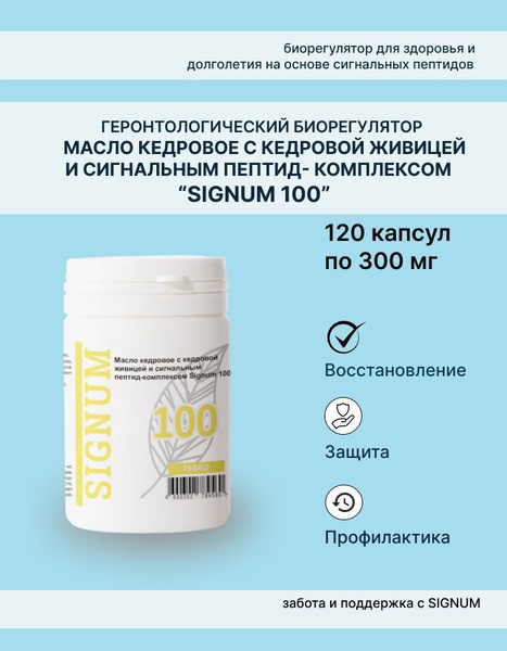 Пептид-комплекс SIGNUM 100 купить на OZON по низкой цене (1567061533)