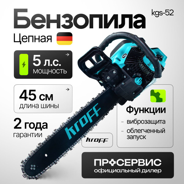 Бензопила цепная KROFF KGS-52 шина 45 см, 5 л.с. 13500 об/мин, Пила ...