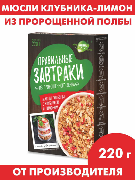 Мюсли с лимоном и клубникой Правильные завтраки 220 г - купить с ...