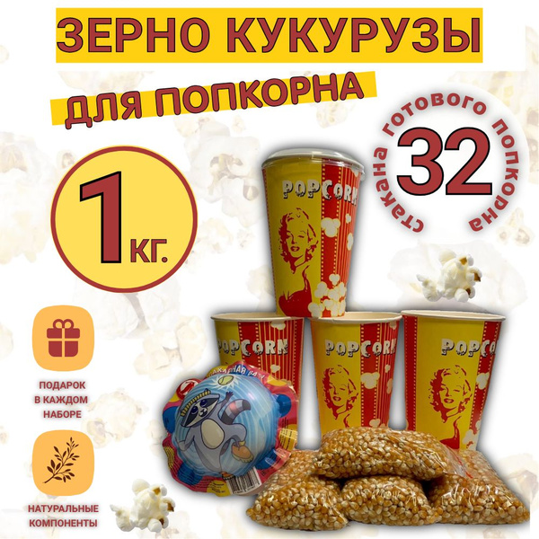 Набор для попкорна, зерна кукурузы для приготовления попкорна 1 кг ...