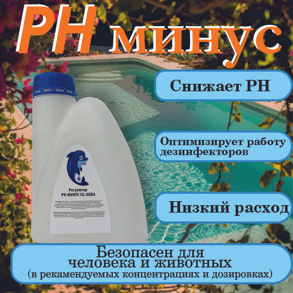 Вопросы и ответы о Регулятор PH-МИНУС ISL АКВА средство для понижения ...