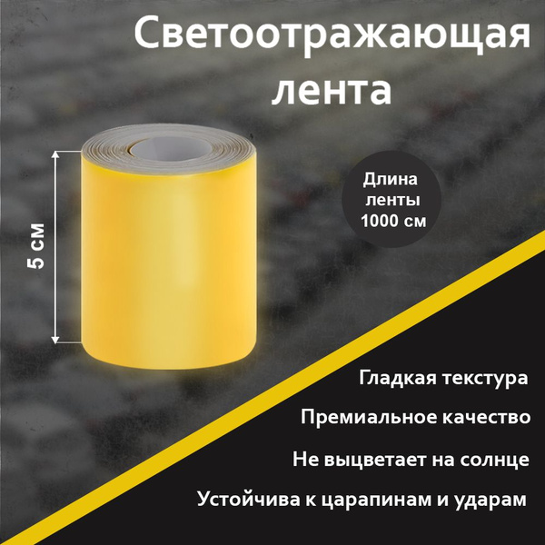 Светоотражающая лента самоклеющаяся Гладкая (Желтая) 5см Х 1000см ...
