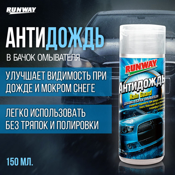 Антидождь (добавка в бачок омывателя) защитное покрытие, средство для ...
