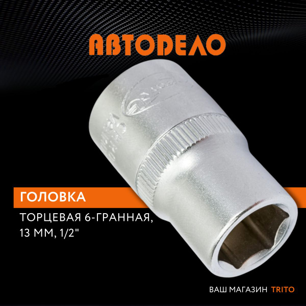 Головка торцевая 13 мм 1/2" 6 гр. АвтоDело