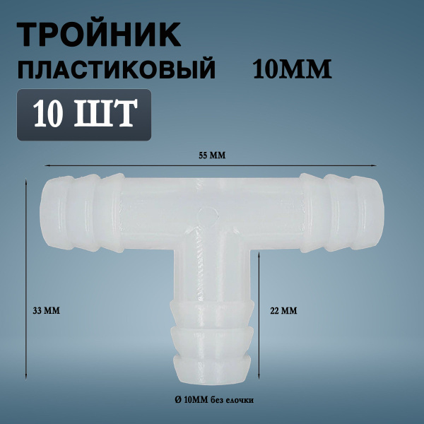 Тройник пластиковый белый усиленный 10мм для шланга(10 штук) наружный ...
