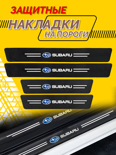 Универсальные Накладки на пороги Subaru Forester; Impreza; Subaru ...