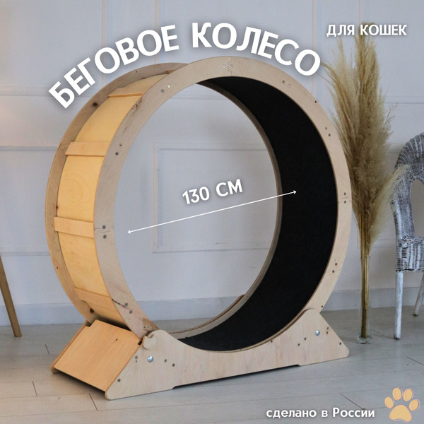Беговое колесо 130 см для кошек FORESTIA PETS - купить с доставкой по ...