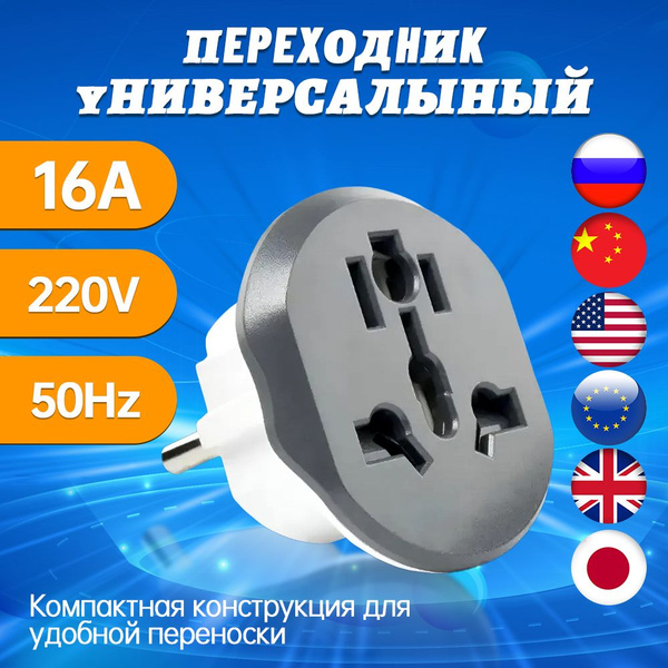 Универсальный адаптер для европейской розетки, универсальная розетка ...
