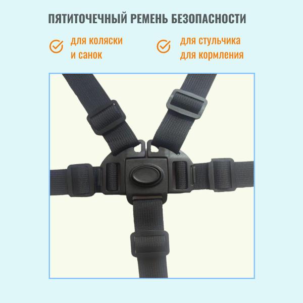 Пятиточечный ремень безопасности для коляски, стульчика для кормления ...