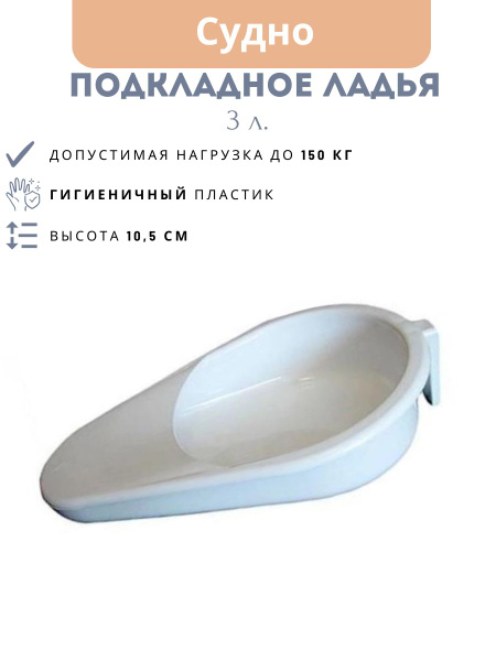 Судно подкладное для лежачих Ладья (медицинская утка) - купить с ...