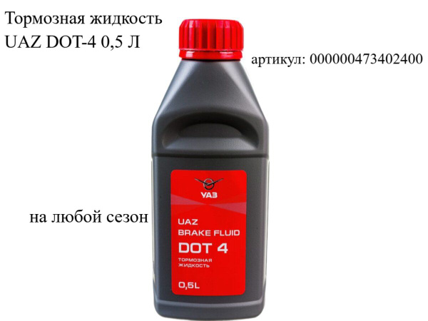 УАЗ Жидкость тормозная, 0.5 л, 1 шт. купить на OZON по низкой цене ...