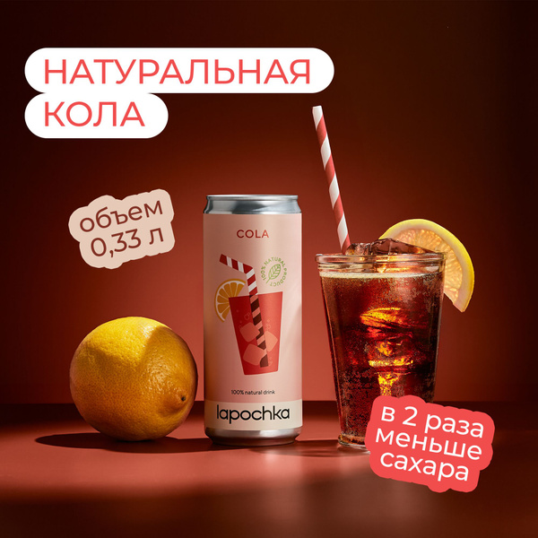 Натуральная кола LAPOCHKA Cola 330 мл - купить с доставкой по выгодным ...