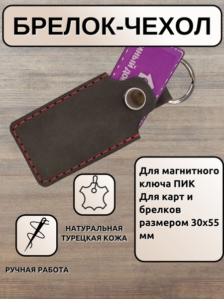 Чехол-брелок для ключей домофона, ПИК, ДОМ РУ, Тройка, Стрелка ...