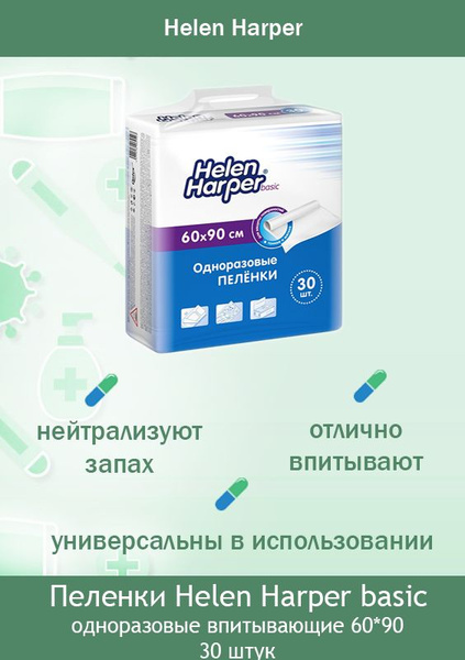 Пеленки одноразовые Helen Harper Basic 60х90 (Для детей и взрослых) (30 ...