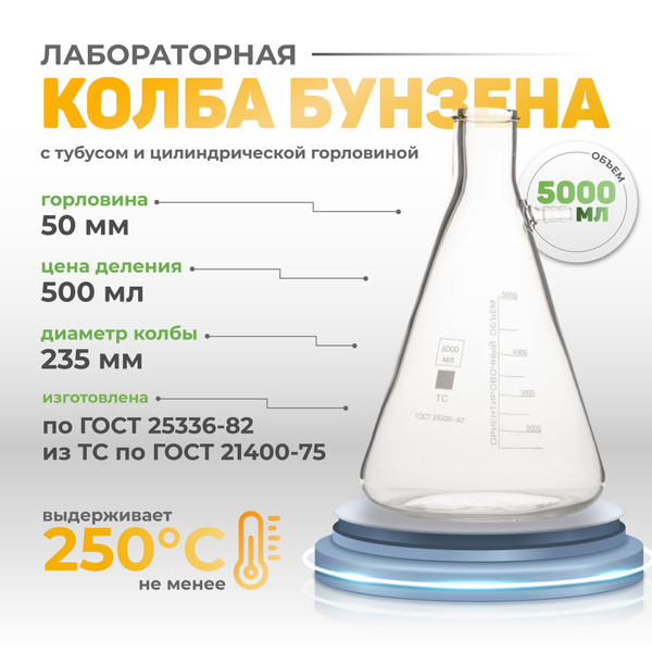 Колба Бунзена 5000 мл / с тубусом / вакуумная колба лабораторная / для ...