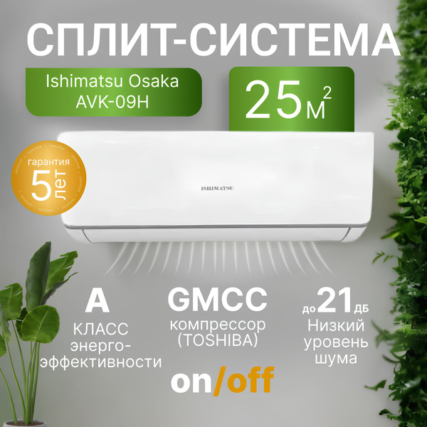 Сплит-система Ishimatsu Osaka AVK-09H - купить по доступным ценам в ...